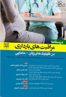 درسنامه مراقبت های بارداری در کلینیک های زنان-مامایی